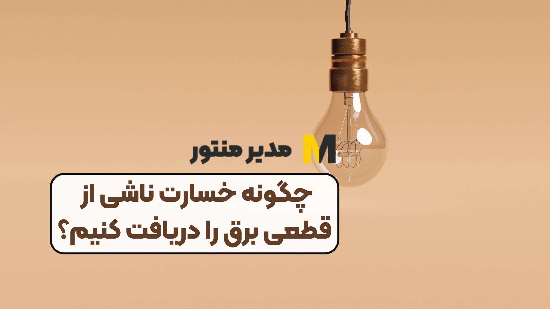 چگونه خسارت ناشی از قطعی برق را دریافت کنیم؟