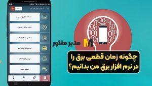 چگونه زمان قطعی برق را در نرم افزار برق من بدانیم؟