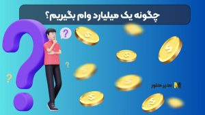 چگونه یک میلیارد وام بگیریم