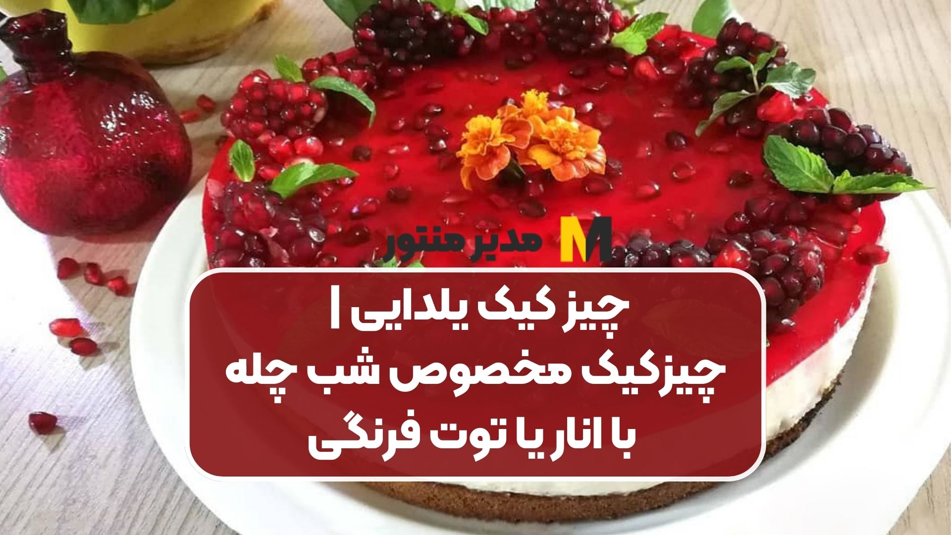 چیز کیک یلدایی | چیزکیک مخصوص شب چله با انار یا توت فرنگی