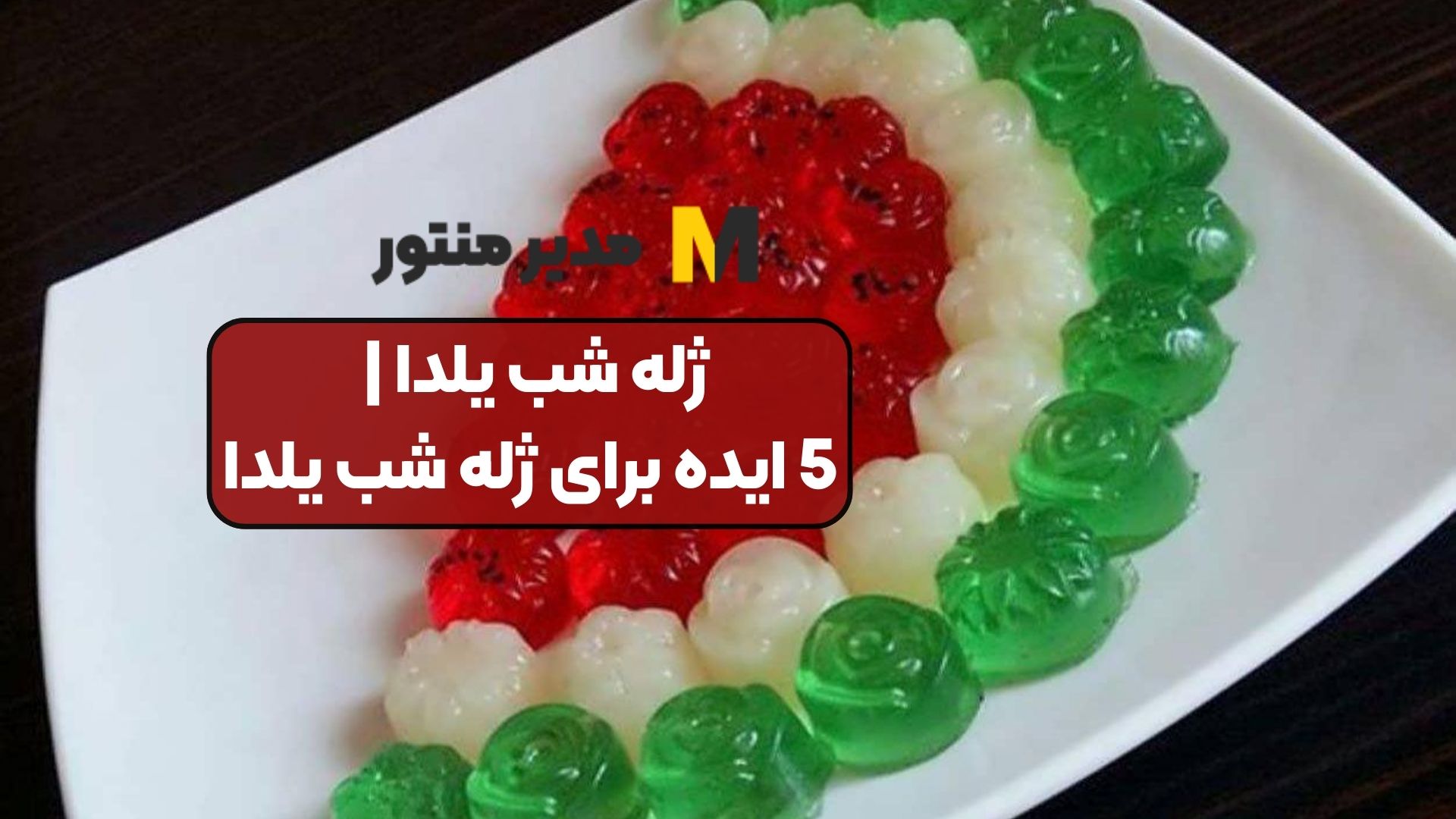 ژله شب یلدا | 5 ایده برای ژله شب یلدا