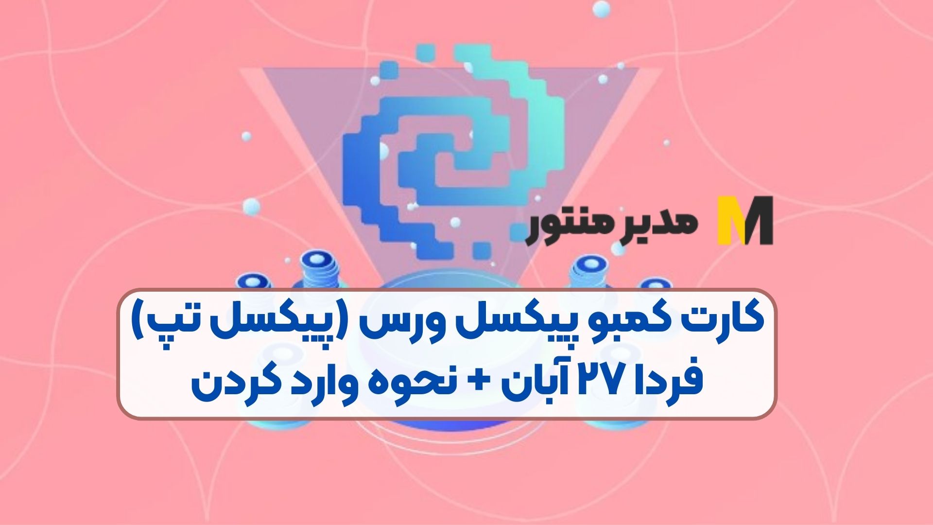 کارت کمبو پیکسل ورس (پیکسل تپ) فردا ۲۷ آبان + نحوه وارد کردن