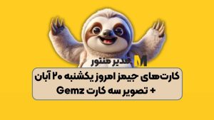 کارت‌‌های جیمز امروز یکشنبه ۲۰ آبان + تصویر سه کارت Gemz