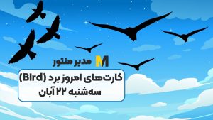 کارت‌های امروز برد (Bird) سه‌شنبه ۲۲ آبان