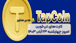 کارت‌های تپ‌کوین امروز چهارشنبه ۲۳ آبان ۱۴۰۳