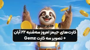 کارت‌های جیمز امروز سه‌شنبه ۲۲ آبان + تصویر سه کارت Gemz