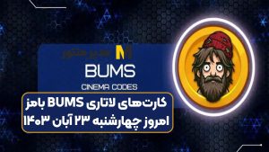 کارت‌های لاتاری BUMS بامز امروز چهارشنبه ۲۳ آبان ۱۴۰۳