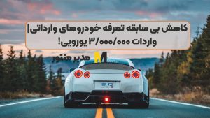 کاهش بی سابقه تعرفه خودروهای وارداتی| واردات ۳/۰۰۰/۰۰۰ یورویی!