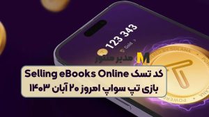 کد تسک Selling eBooks Online بازی تپ سواپ امروز ۲۰ آبان ۱۴۰۳
