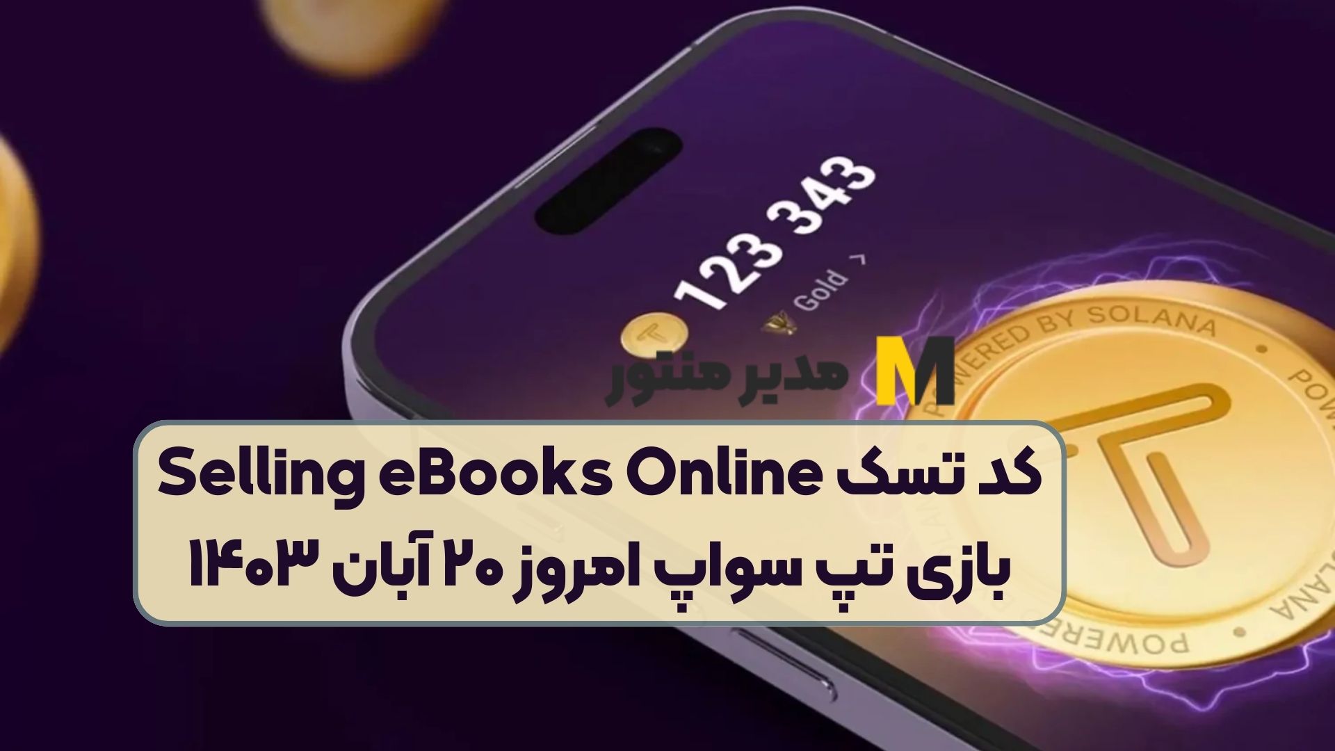 کد تسک Selling eBooks Online بازی تپ سواپ امروز ۲۰ آبان ۱۴۰۳