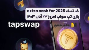 کد تسک extra cash for 2025 بازی تپ سواپ امروز ۲۳ آبان ۱۴۰۳