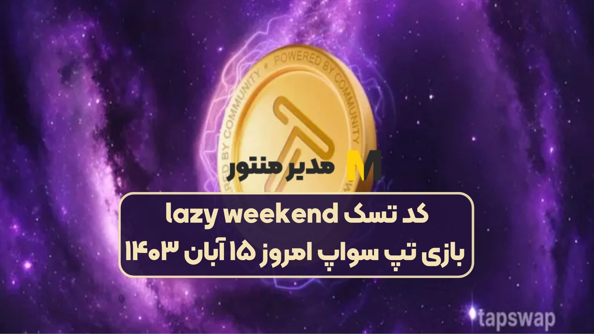 کد تسک lazy weekend بازی تپ سواپ امروز ۱۵ آبان ۱۴۰۳