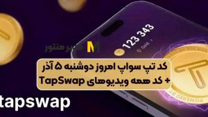 کد تپ سواپ امروز دوشنبه ۵ آذر + کد همه ویدیوهای TapSwap