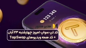 کد تپ سواپ امروز چهارشنبه ۲۳ آبان + کد همه ویدیوهای TapSwap