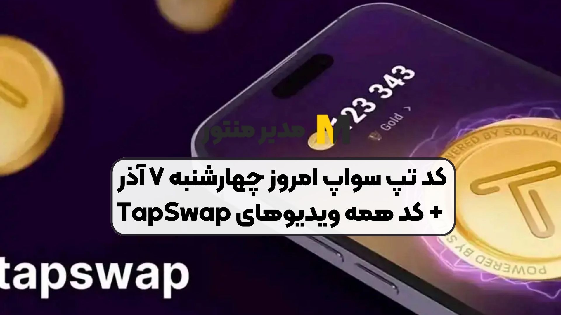 کد تپ سواپ امروز چهارشنبه ۷ آذر + کد همه ویدیوهای TapSwap