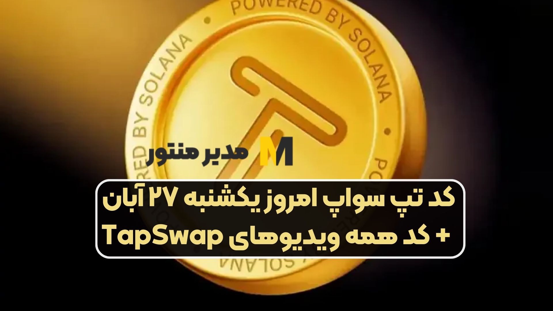 کد تپ سواپ امروز یکشنبه ۲۷ آبان + کد همه ویدیوهای TapSwap