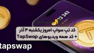 کد تپ سواپ امروز یکشنبه ۴ آذر + کد همه ویدیوهای TapSwap