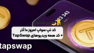 کد تپ سواپ امروز ۱۰ آذر + کد همه ویدیوهای TapSwap