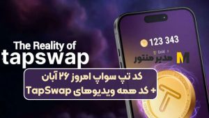 کد تپ سواپ امروز ۲۶ آبان + کد همه ویدیوهای TapSwap