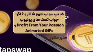 کد تپ سواپ امروز ۵ آذر و ۶ آذر؛ جواب تسک های یوتیوب Profit From Your Passion و Animated GIFs