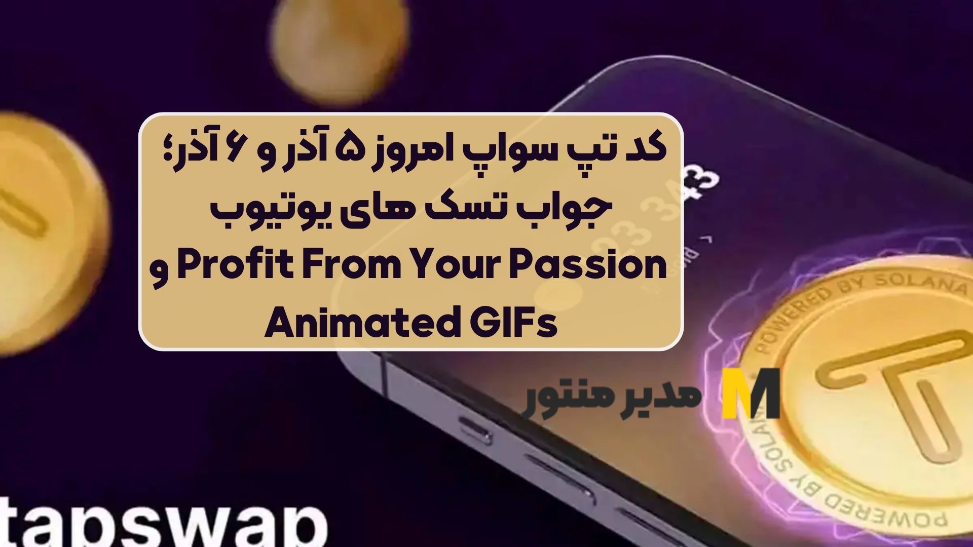 کد تپ سواپ امروز ۵ آذر و ۶ آذر؛ جواب تسک های یوتیوب Profit From Your Passion و Animated GIFs