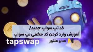 کد تپ سواپ جدید/آموزش وارد کردن کد مخفی تپ سواپ