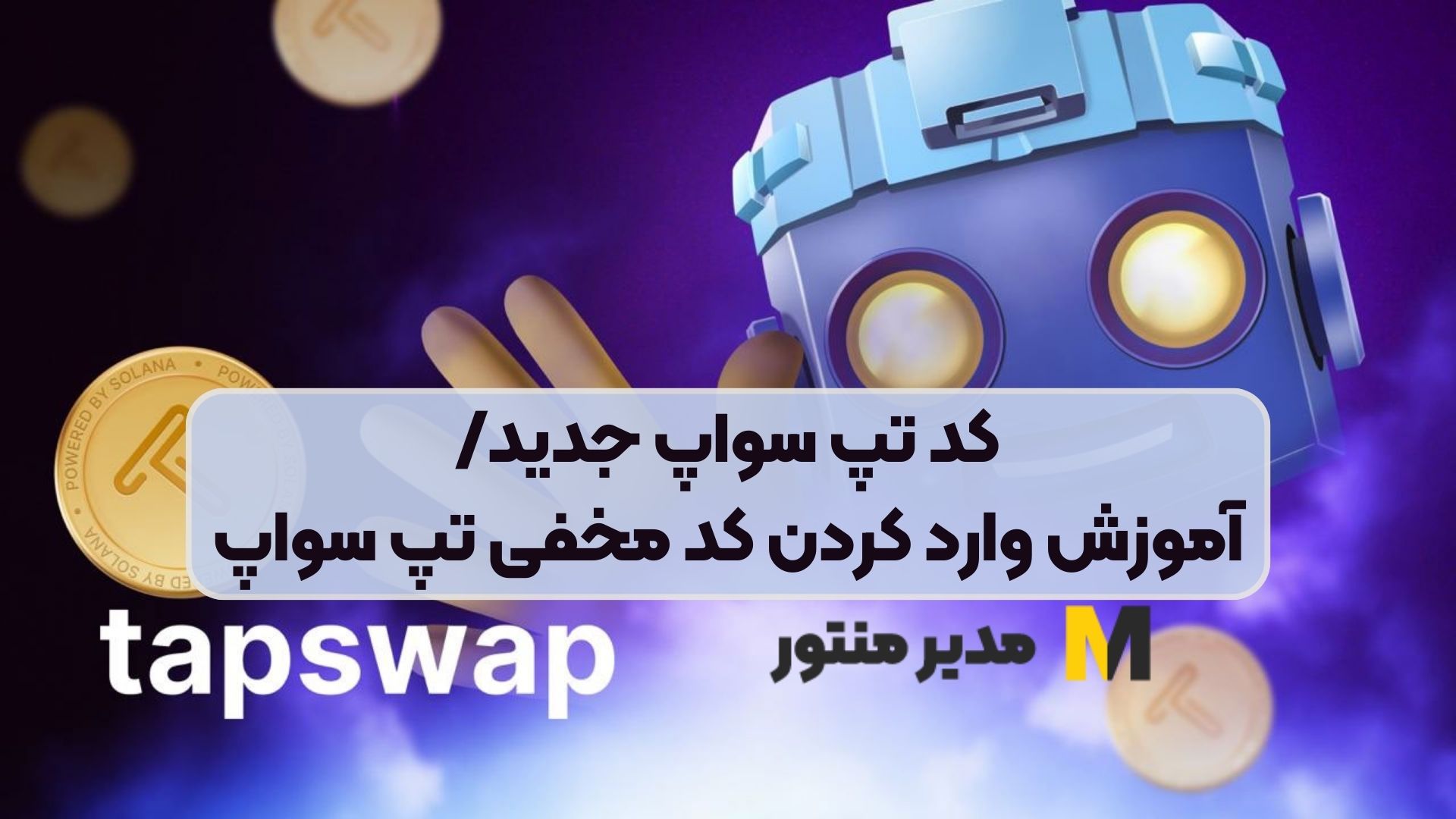 کد تپ سواپ جدید/آموزش وارد کردن کد مخفی تپ سواپ