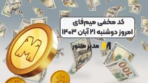کد مخفی میم‌فای امروز امروز دوشنبه ۲۱ آبان ۱۴۰۳