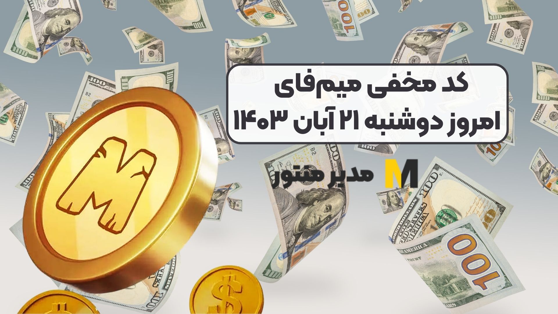 کد مخفی میم‌فای امروز امروز دوشنبه ۲۱ آبان ۱۴۰۳