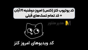 کد یوتیوب کتز (کتس) امروز دوشنبه ۲۱ آبان + کد تمام تسک‌های قبلی