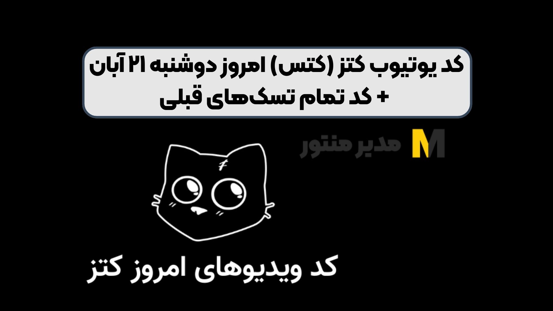 کد یوتیوب کتز (کتس) امروز دوشنبه ۲۱ آبان + کد تمام تسک‌های قبلی