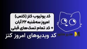 کد یوتیوب کتز (کتس) امروز سه‌شنبه ۲۲ آبان + کد تمام تسک‌های قبلی
