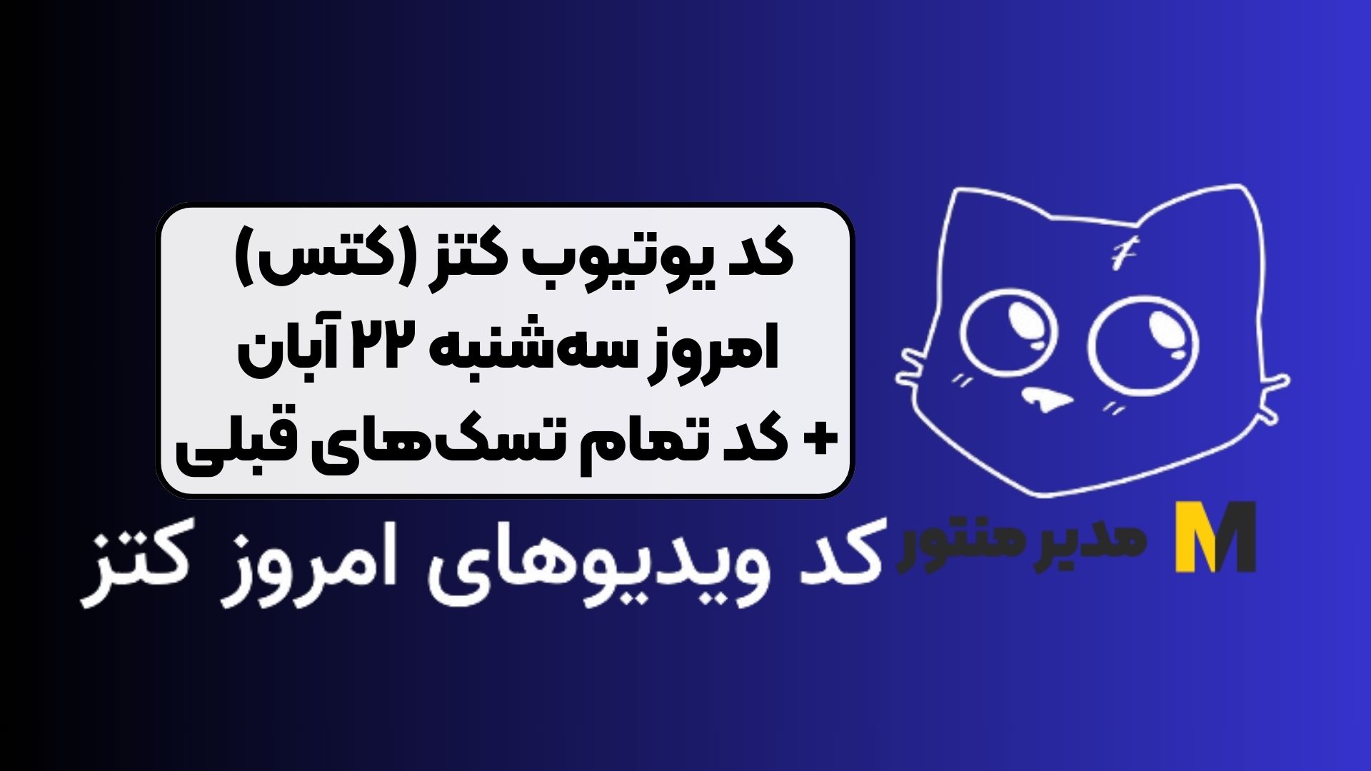 کد یوتیوب کتز (کتس) امروز سه‌شنبه ۲۲ آبان + کد تمام تسک‌های قبلی