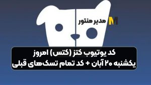 کد یوتیوب کتز (کتس) امروز یکشنبه ۲۰ آبان + کد تمام تسک‌های قبلی