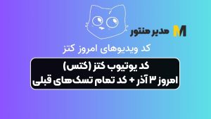 کد یوتیوب کتز (کتس) امروز ۳ آذر + کد تمام تسک‌های قبلی