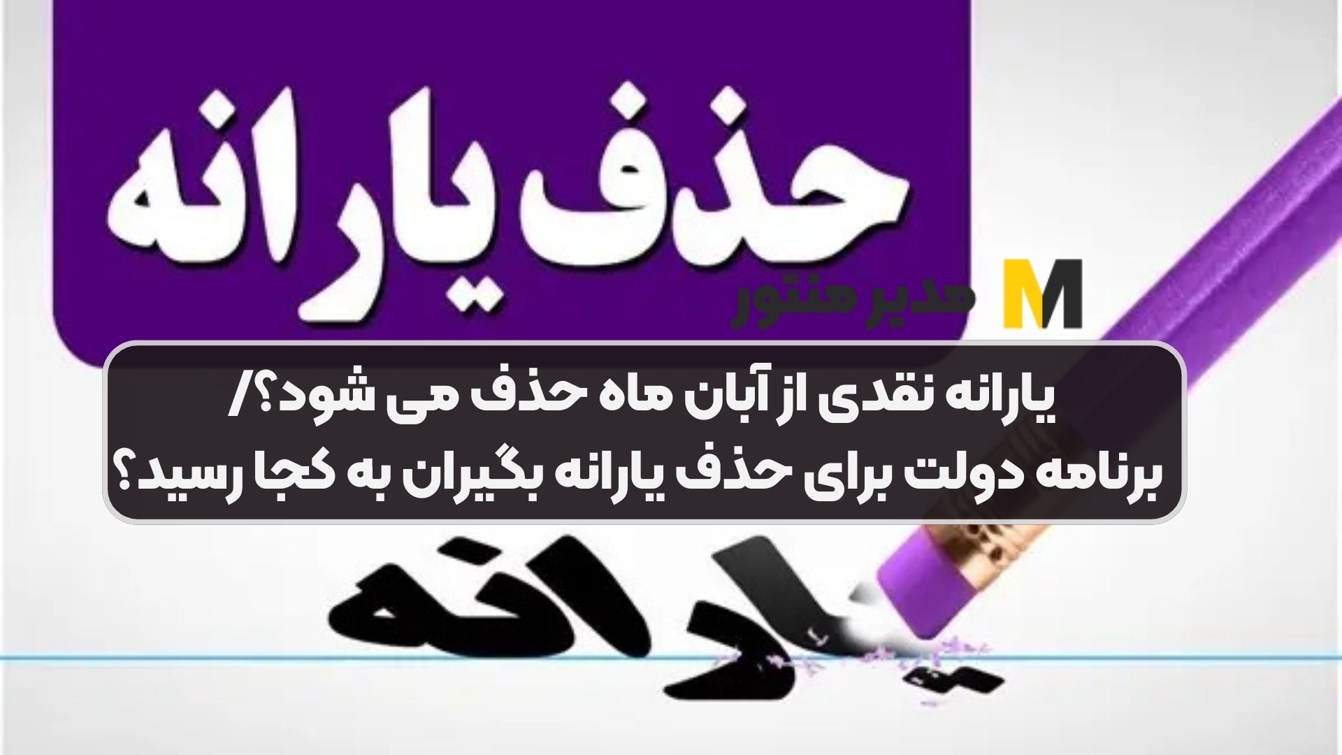 یارانه نقدی از آبان ماه حذف می شود؟/ برنامه دولت برای حذف یارانه بگیران به کجا رسید؟