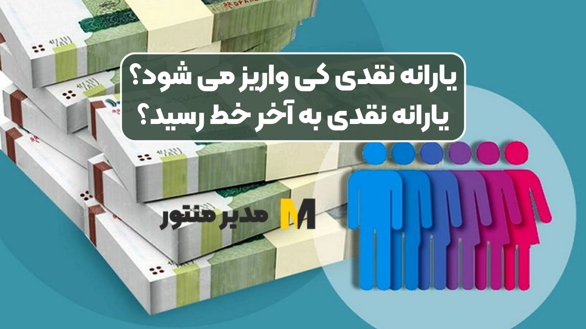 یارانه نقدی کی واریز می شود؟یارانه نقدی به آخر خط رسید؟