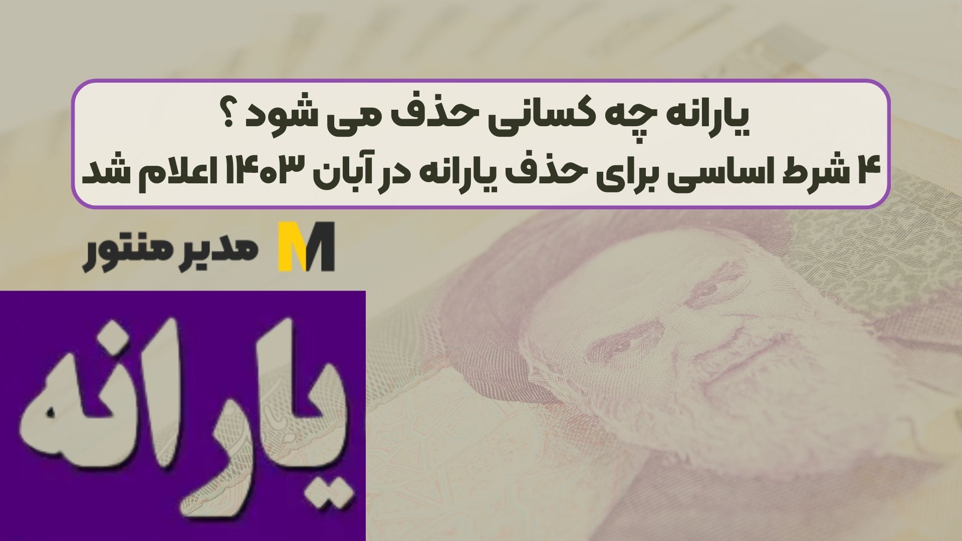 یارانه چه کسانی حذف می شود ؟ ۴ شرط اساسی برای حذف یارانه در آبان ۱۴۰۳ اعلام شد