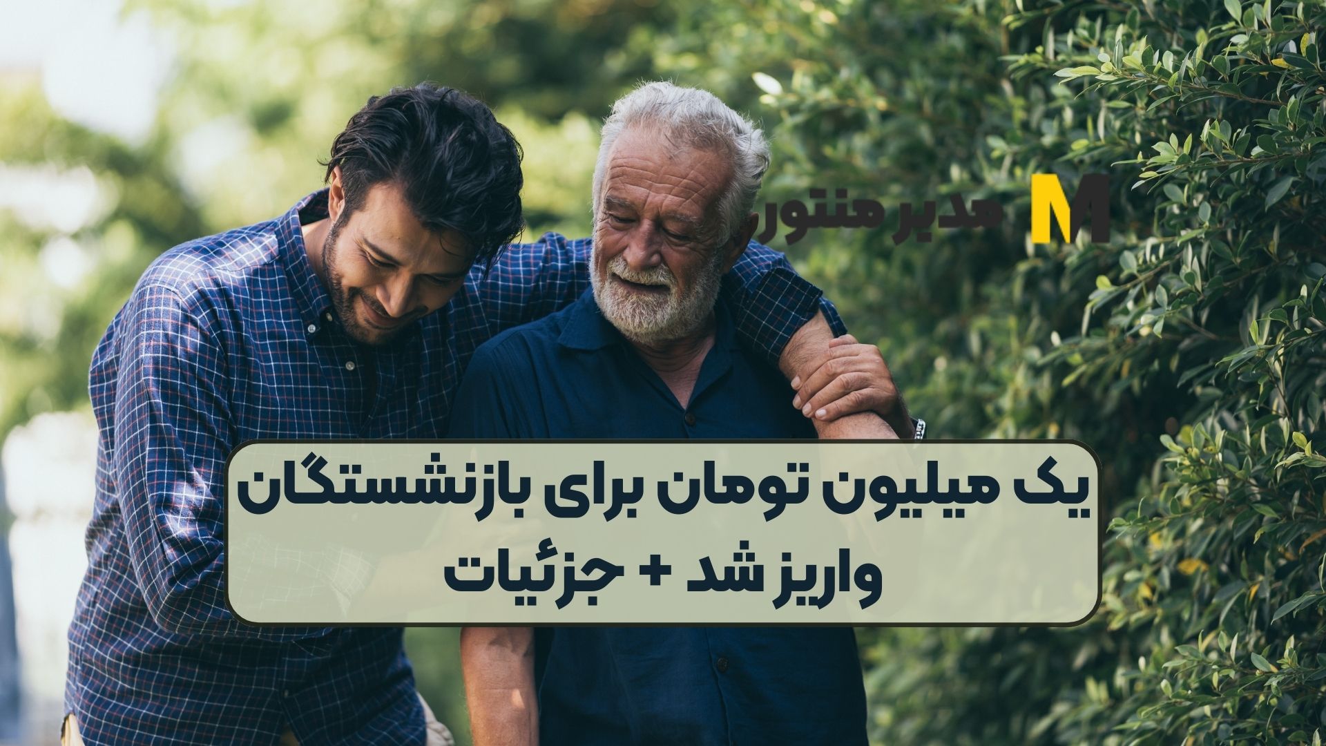 یک میلیون تومان برای بازنشستگان واریز شد + جزئیات