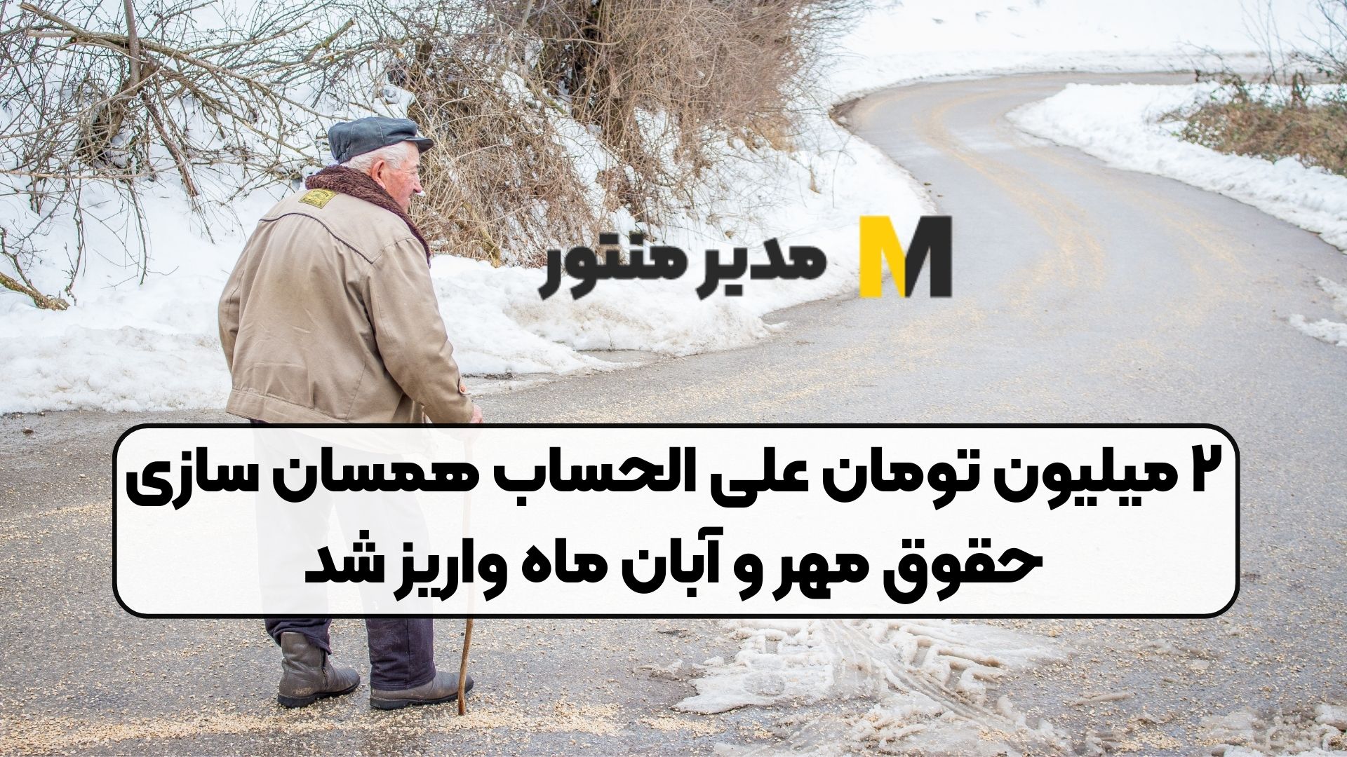 ۲ میلیون تومان علی الحساب همسان سازی حقوق مهر و آبان ماه واریز شد