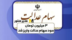 ۳ میلیون تومان سود سهام عدالت واریز شد