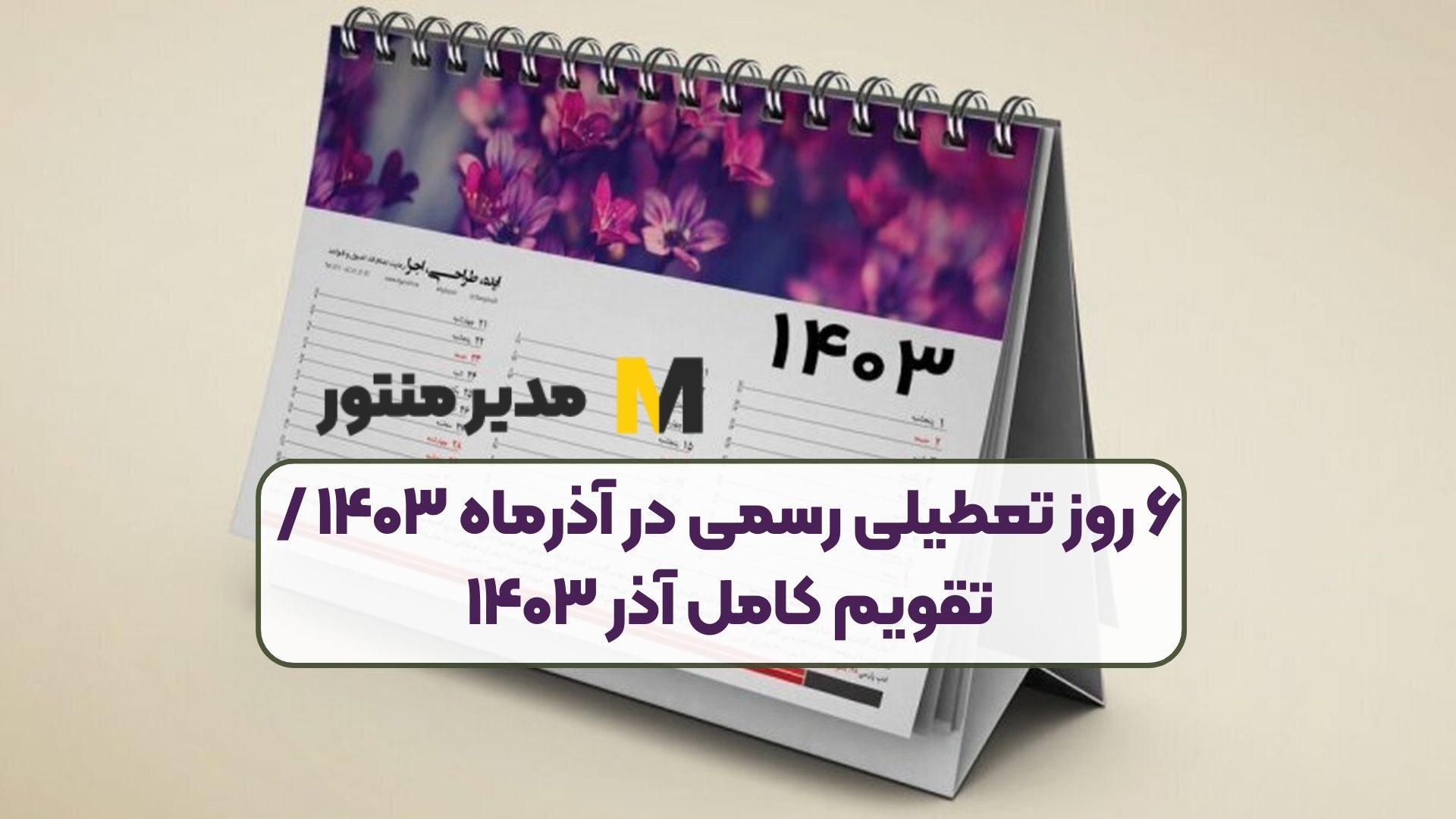 ۶ روز تعطیلی رسمی در آذرماه ۱۴۰۳ / تقویم کامل آذر ۱۴۰۳