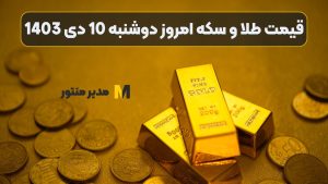 قیمت طلا و سکه امروز دوشنبه 10 دی 1403