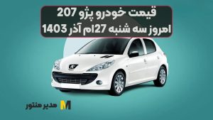 قیمت خودرو پژو 207 امروز سه شنبه 27ام آذر 1403