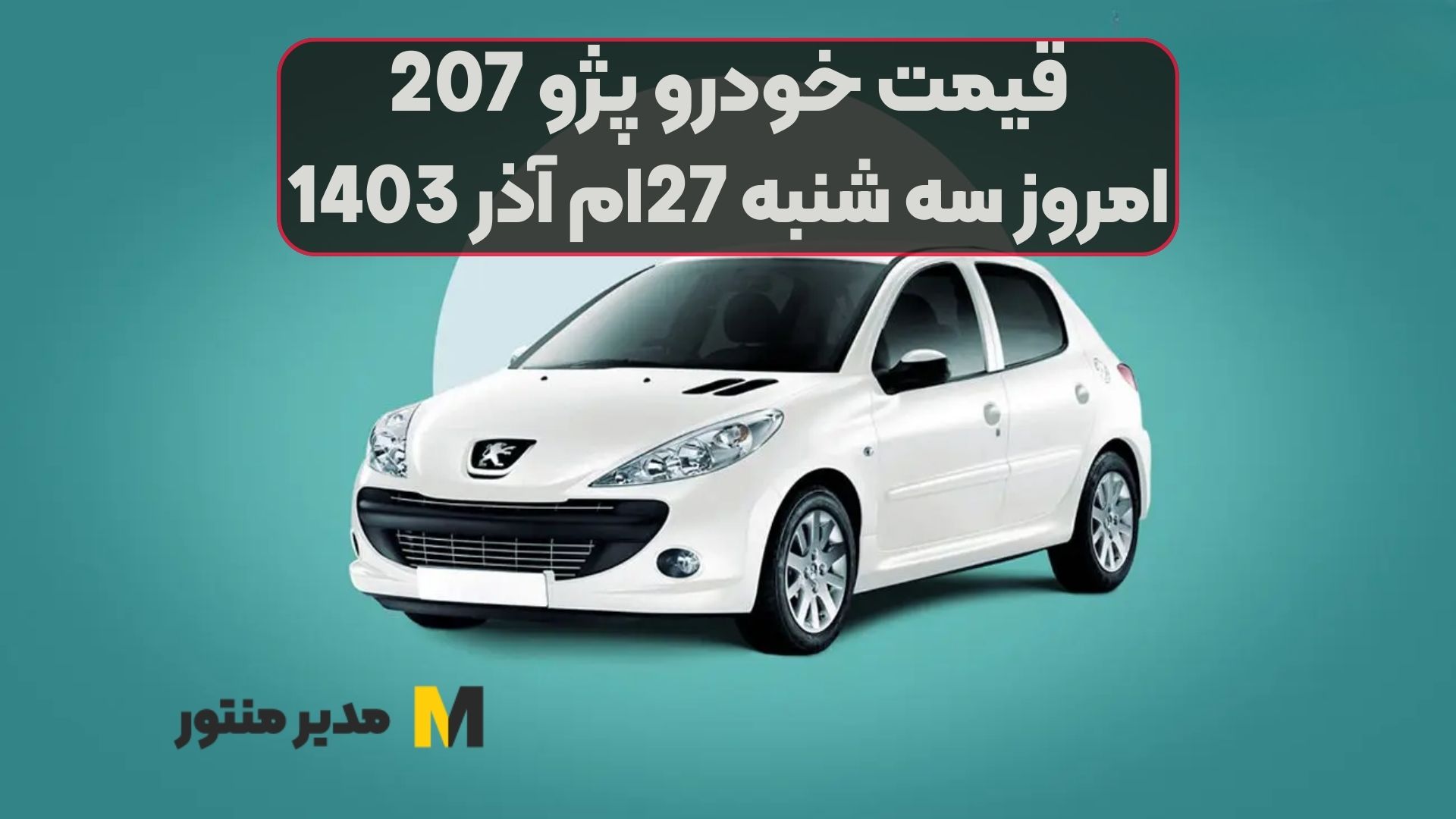 قیمت خودرو پژو 207 امروز سه شنبه 27ام آذر 1403