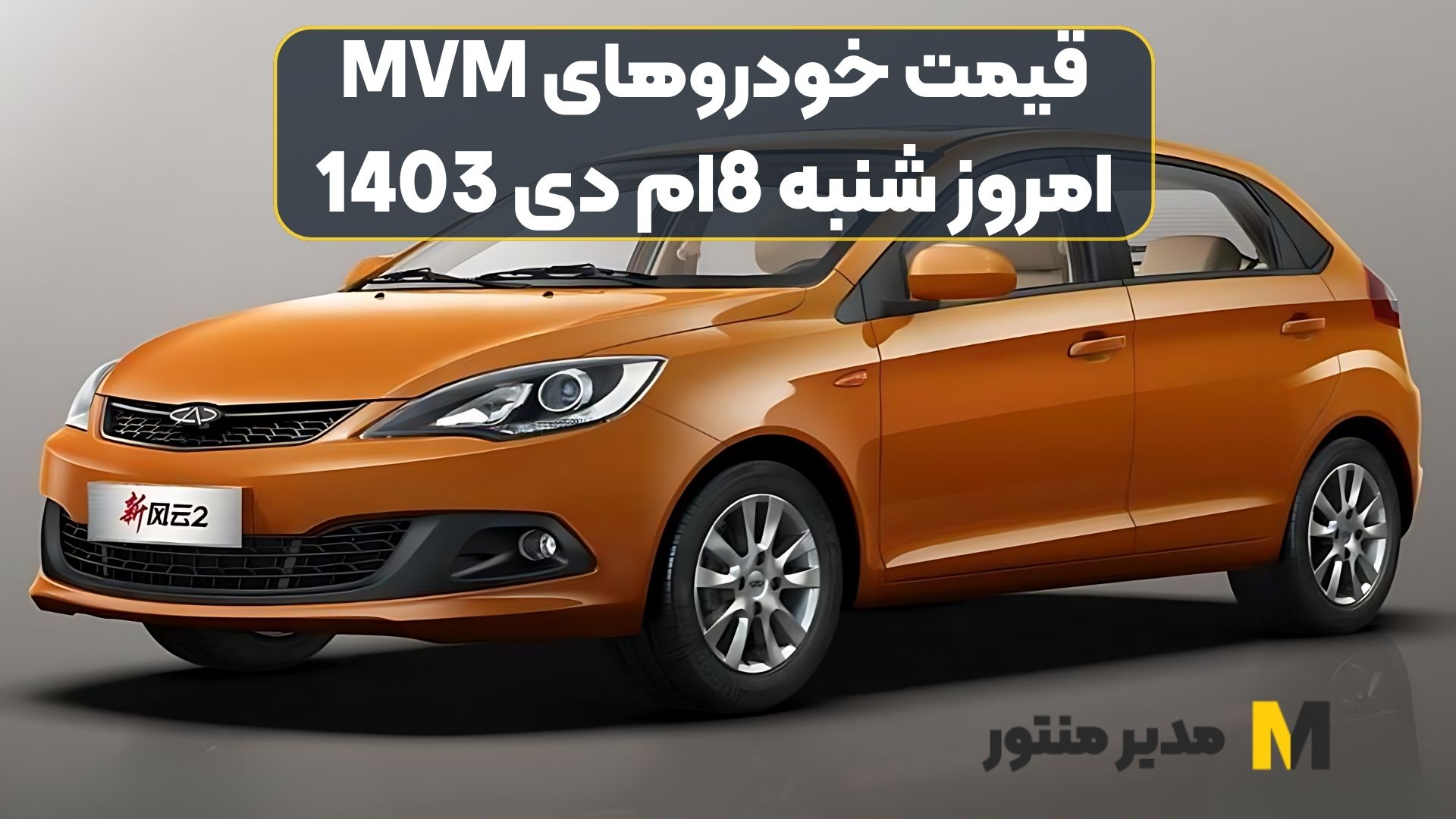 قیمت خودروهای MVM امروز شنبه 8ام دی 1403