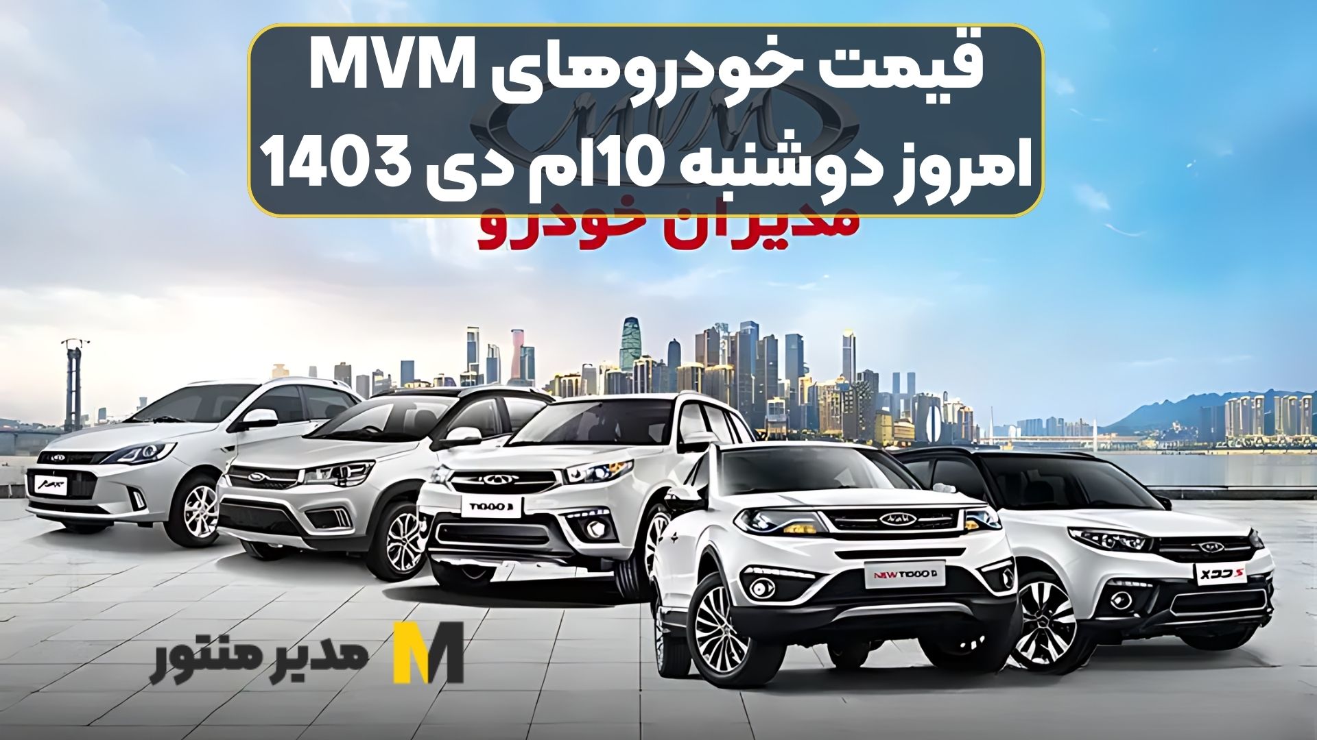 قیمت خودروهای MVM امروز دوشنبه 10ام دی 1403