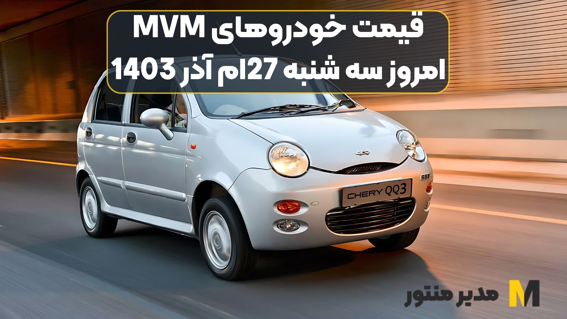 قیمت خودروهای MVM امروز سه شنبه 27ام آذر 1403