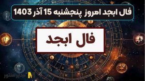 فال ابجد امروز پنجشنبه 15 آذر 1403