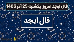 فال ابجد امروز یکشنبه 25 آذر 1403